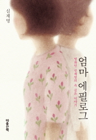 엄마 에필로그
